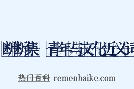 断断集·青年与文化近义词是什么意思的图片